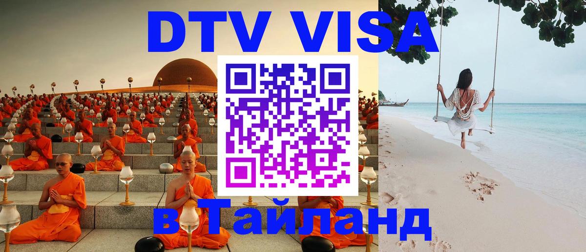 Стоимость и условия DTV визы — оформление в Таиланд под ключ - Видное  20.11.2025 