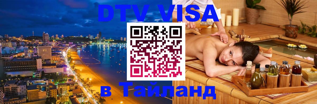Оформить DTV визу в Тайланд Видное 