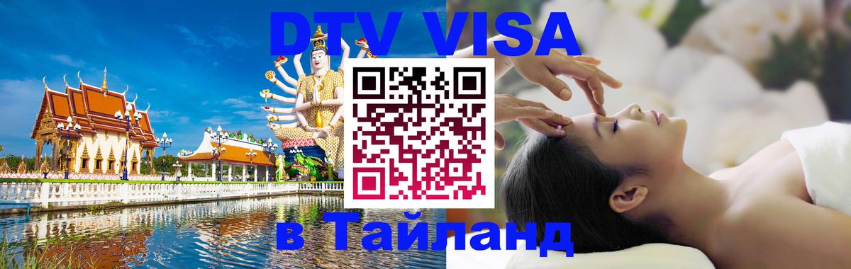 Долгосрочная виза DTV в Тайланд Видное 