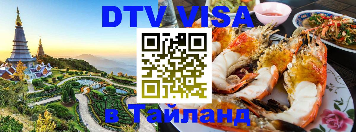 Стоимость и условия DTV визы — оформление в Таиланд под ключ - 05.10.2025 Стоимость и условия DTV визы — оформление в Таиланд под ключ - 03.10.2025